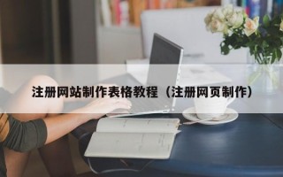 赣州注册网站制作表格教程（注册网页制作）