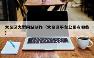 赣州大足区大型网站制作（大足区平台公司有哪些）