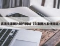 赣州高清文案图片制作网站（文案图片素材网站）