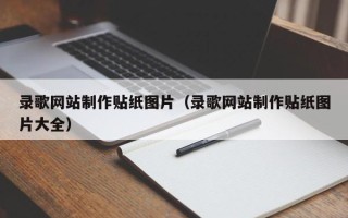 赣州录歌网站制作贴纸图片（录歌网站制作贴纸图片大全）