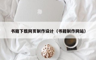 赣州书籍下载网页制作设计（书籍制作网站）