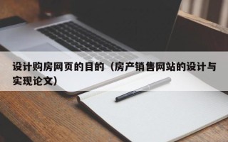 赣州设计购房网页的目的（房产销售网站的设计与实现论文）