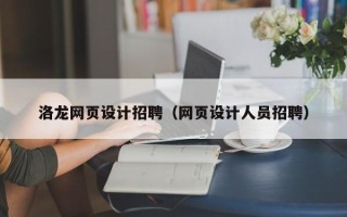 赣州洛龙网页设计招聘（网页设计人员招聘）