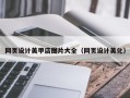 赣州网页设计美甲店图片大全（网页设计美化）