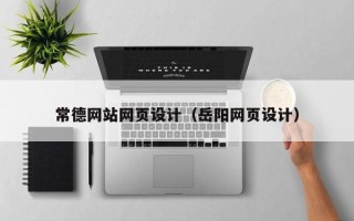 赣州常德网站网页设计（岳阳网页设计）