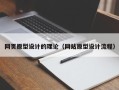 赣州网页原型设计的理论（网站原型设计流程）