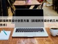 赣州前端网页设计创意方案（前端网页设计的三大技术）
