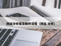 赣州网站分析报告制作流程（网站 分析）