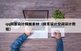 赣州qq网页设计模板素材（网页设计空间设计教程）