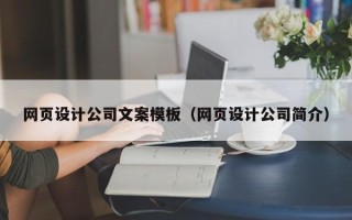 赣州网页设计公司文案模板（网页设计公司简介）