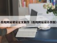 赣州岳阳网站建设论文制作（岳阳网站设计改版）