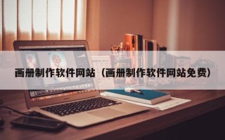 赣州画册制作软件网站（画册制作软件网站免费）