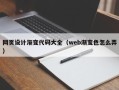 赣州网页设计渐变代码大全（web渐变色怎么弄）