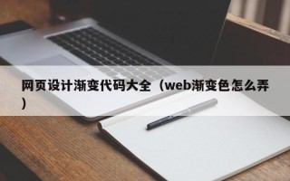 赣州网页设计渐变代码大全（web渐变色怎么弄）