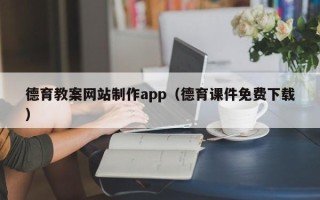 赣州德育教案网站制作app（德育课件免费下载）