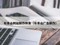 赣州石景山网站制作开发（石景山广告制作）