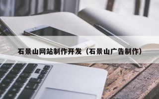 赣州石景山网站制作开发（石景山广告制作）