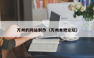 赣州万州的网站制作（万州本地论坛）