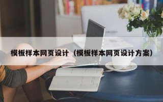 赣州模板样本网页设计（模板样本网页设计方案）