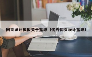 赣州网页设计模板关于篮球（优秀网页设计篮球）