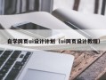 赣州自学网页ui设计计划（ui网页设计教程）