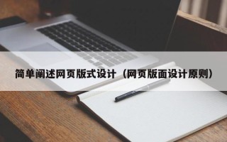 赣州简单阐述网页版式设计（网页版面设计原则）