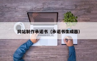 赣州网站制作承诺书（承诺书生成器）