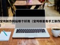 赣州宝鸡制作网站哪个好用（宝鸡哪里有手工制作）