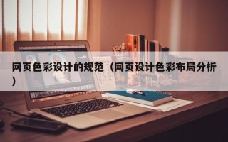 赣州网页色彩设计的规范（网页设计色彩布局分析）
