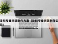 赣州沈阳专业网站制作方案（沈阳专业网站制作公司）