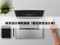 赣州网页设计师陈丽丽（著名网页设计师）