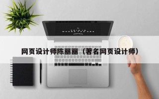 赣州网页设计师陈丽丽（著名网页设计师）