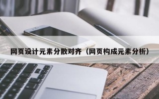 赣州网页设计元素分散对齐（网页构成元素分析）
