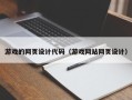 赣州游戏的网页设计代码（游戏网站网页设计）